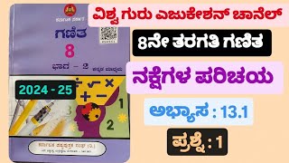 8th class nakshegala parichaya 13.1 in kannada medium part 2 / ನಕ್ಷೆಗಳ ಪರಿಚಯ 13.1ರ ಪ್ರಶ್ನೋತ್ತರಗಳು