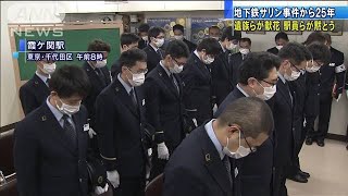 霞ケ関駅で駅員らが黙祷・・・地下鉄サリン事件から25年(20/03/20)