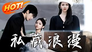 《私藏浪漫》第1~150集【高清完结合集】丨假千金被趕出家門！逆襲成股神發現網友是暗戀大佬，聯手打臉真千金，甜寵終成眷屬#盛世短剧 #短剧 #都市 #爱情