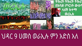 ህዳር 9 ሀሙስ ወራኢሉ ምን አድስ አለ ትኩርት ትኩርት በከባድ ጦርነት ውስጥ ላለችው ወራኢሉ ከተማ