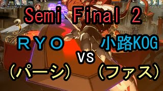 【グラブルVS】GBVS RankersBattle Master編 Semi Final - 2 RYO(パーシヴァル) vs 小路KOG(ファスティバ)