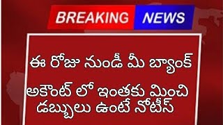 మీ బ్యాంక్ అకౌంట్ లో ఇంతకు మించి డబ్బులు ఉంటే కొత్త రూల్స్//