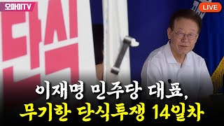 [생중계] 이재명 민주당 대표, 무기한 단식투쟁 14일차 (2023.09.13 오전)