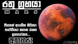 රතු ග්‍රහයා || අඟහරු || Mars | ජීවයකට සුදුසු යැයි මතයක් ඇති එකම ග්‍රහලෝකය || Solar System