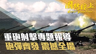 《國防線上-重砲射擊專題報導》勤訓精練戰力強　砲彈齊發震撼全場