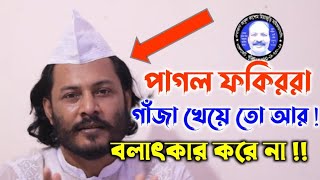 পাগল ফকিরেরা গাঁজা খেয়ে তো বলাৎকার করে না।। সৈয়দ গোলাম মঈন উদ্দীন।।