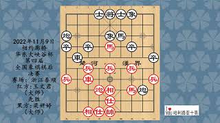 2022年11月9日相约廊桥华东大峡谷杯第四届全国象棋棋后决赛，王文君先胜梁妍婷