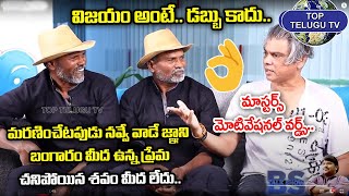 మనిషి బ్రతుకు పై పాట పాడిన మాస్టర్ 👌 | Fight Masters Ram Lakshman Motivational Words | BS Talk Show