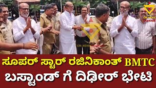 ರಜಿನಿಕಾಂತ್ BMTC ಬಸ್ಟಾಂಡ್ ಗೆ ದಿಢೀರ್ ಭೇಟಿ♥#rajinikanth #jailer #cmnewskannada #meghaathreya #viral