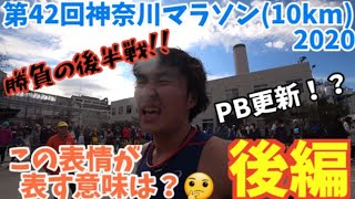 【第34回目の投稿】第42回神奈川マラソン(10km)【後編】※画質粗いので、画質調整(1080p)して頂くと見やすいです！