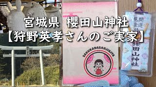 【宮城県 狩野英孝さんのご実家】友人が櫻田山神社へ参拝に行き御朱印を頂いてきました