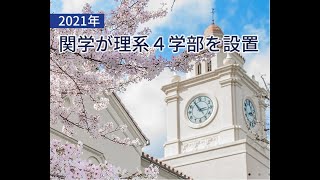 関西学院大学（Kwansei Gakuin University)　大学説明会その⑤