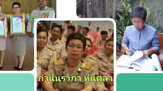 กำนันรวิภา​ หัน​ตุลากำนันยอดเยี่ยมปี63​(กำนันแหนบทอง)​