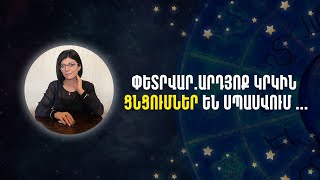 ՓԵՏՐՎԱՐ.ԱՐԴՅՈ՞Ք ԿՐԿԻՆ ՑՆՑՈՒՄՆԵՐ ԵՆ ՍՊԱՍՎՈՒՄ ... «Աստղային ժամ» №175