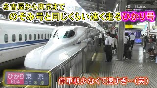 【半分「のぞみ号」】名古屋から東京まで速い「ひかり号」に乗ってきた