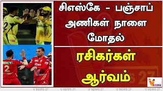 சிஎஸ்கே - பஞ்சாப் அணிகள் நாளை மோதல் - ரசிகர்கள் ஆர்வம் | CSK VS PK | IPL 2023 | Cricket