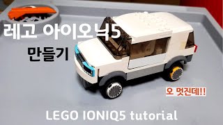 와...대박 레고로 아이오닉5 만든다고? (창작) Lego IONIQ5 tutorial