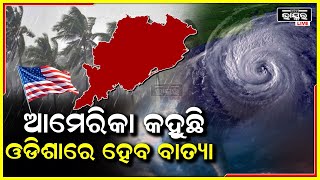 ବାତ୍ୟା ସୂଚନା ନାହିଁ ଏବେବି, କିନ୍ତୁ ବାତ୍ୟା ଆଶଙ୍କା ଏବେ ବି ସ୍ଫଷ୍ଟ କରିନାହିଁ ଭାରତୀୟ ପାଣିପାଗ ବିଭାଗ