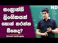 සංක්‍රාන්ති ලිංගිකයන් කොන් කරන්න ඕනෙද? | Dinesh Muthugala