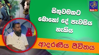 සිතුවමකට බොහෝ දේ පැවසිය හැකිය | ආදරණීය ජීවිතය | 23 - 08 - 2022