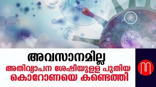 അവസാനമില്ല: അതിവ്യാപന ശേഷിയുള്ള പുതിയ കൊറോണയെ കണ്ടെത്തി| METRO POST