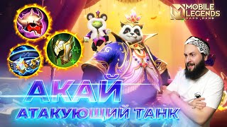 АКАЙ 🔥 ГАЙД 2024 🔥 Mobile Legends: Bang Bang//Guide to Akai #ml #mlbb