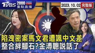 陷洩密案馬文君遭諷中文差　整合絆腳石?金溥聰說話了20231003｜2000新聞直播完整版｜TVBS新聞@TVBSNEWS02