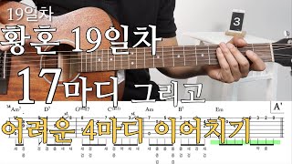 황혼 19일차 | 17마디 그리고 어려운 4마디의 연습 | 기타초보 핑거스타일 | twilight guitar tutorial