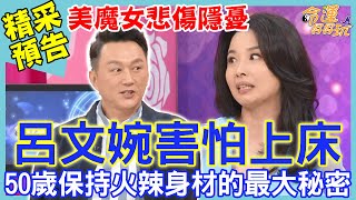 呂文婉「害怕上床」！50歲保持火辣身材的最大秘密！美魔女節目吐悲傷隱憂｜命運好好玩《 小心老化的徵兆》預告