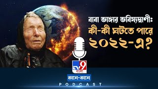 TV9 BANGLA PODCAST: ২০২২-এর জন্য কী-কী ভবিষ্যদ্বাণী করেছিলেন বাবা ভাঙা?