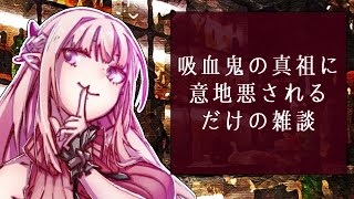 【雑談】吸血鬼に意地悪されるだけの配信【新人Vtuber／夜伽メルジュ】