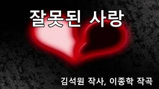 잘못된사랑(가이드곡)김석원 작사 이종학 작곡