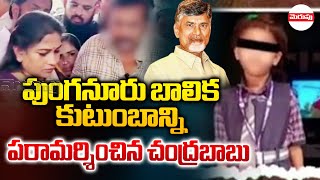 పుంగనూరు బాలిక కుటుంబాన్ని పరామర్శించిన చంద్రబాబు | AP CM Chandrababu Serious on Punganur Incident