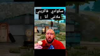 سكوادي فاكريني عندي لاغ انا في الحقيقة🤣🤣#فري_فاير #freefire #shortsvideo #shorts #short #freefiremax