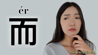 Understand 而(ér) in a Chinese way - Chinese HSK4 grammar