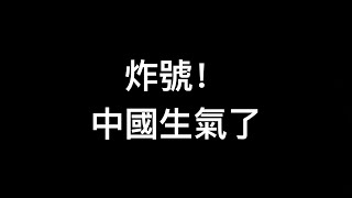 抖音炸號囉！中國急了，氣急敗壞！