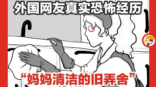 【妈妈在旧农舍看见了什么？】外国网友细思极恐真实经历，奇怪的清洁工作