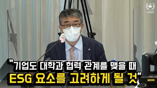 [UCN PS 2021] Session2 안완기 한국생산성본부 회장, “기업도 대학과 협력 관계를 맺을 때 ESG 요소를 고려하게 될 것”