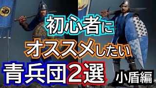 【コンカラ】初心者にオススメしたい青兵団　２選！　小盾編　ゆっくり解説【コンカラーズブレード/Conqueror's Blade】