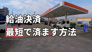 ガソリンスタンドで最短で給油する方法/エネキー・イージーペイ/ビーノ/motovlog