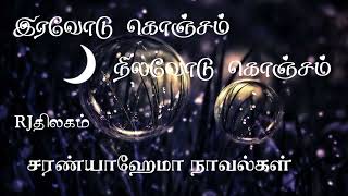 இரவோடு கொஞ்சம் நிலவோடு கொஞ்சம் - முழுநாவல் | ஒலிச்சித்திரம்