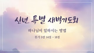 2025년 01월 07일 신년특별새벽기도회