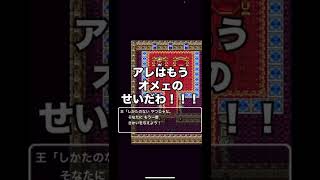 オメェのせいだろ！！【ドラクエ1】#shorts #ドラクエ1 #dq1