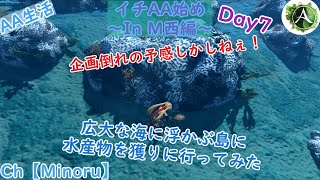 一からArcheAgeを始めてみた ～In M西編～ Day7 広大な海に浮かぶ島に水産物を獲りに行ってみた