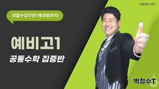 🧑🏻‍🏫 온라인 미니 설명회  | 예비고1 정규반 공통수학 집중! 박정수선생님