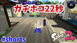 スプラトゥーン2 ガチホコ22秒ノックアウト#shorts