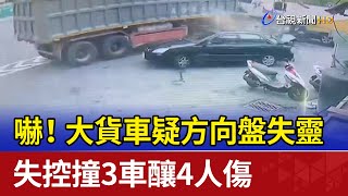 嚇！大貨車疑方向盤失靈 失控撞3車釀4人傷