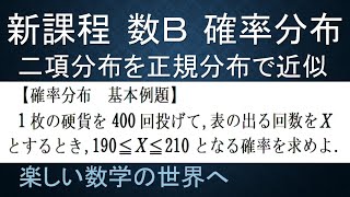 【大学数学　高校数Ｂ　確率分布講義】第18回　基本例題　２項分布を正規分布で近似　硬貨400回投げ【数検1級/準1級/大学数学/高校数学】JMO IMO  Math Olympiad Problems