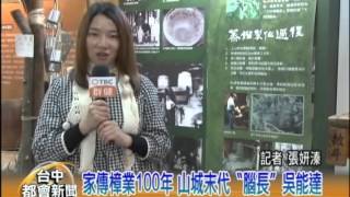 台中都會新聞 家傳樟業100年 山城末代腦長吳能達