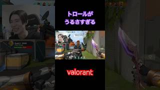 [valo] トロールがうるさすぎる #valorant #valorantclips #valoranthighlights #varorantlive #ヴァロラント #shogokapi